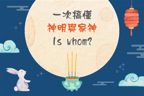 家裡門神|為什麼會有家神呢？祖先也是家神嗎？家神點點名，有你不知道的。